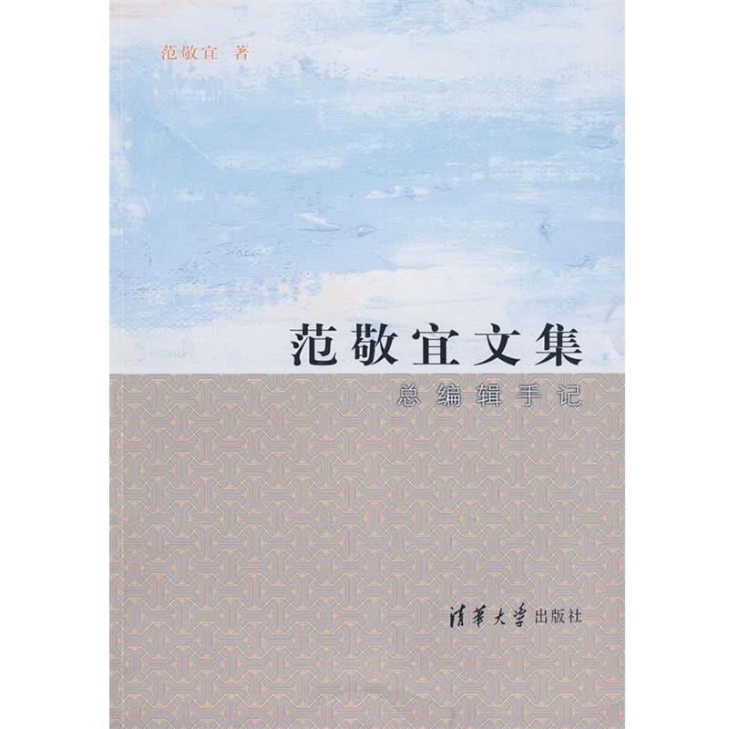 正版包邮范敬宜文集 总编辑手记范敬宜清华大学出版社9787302214441
