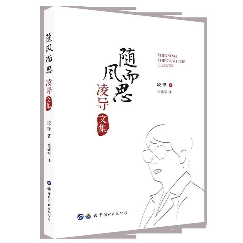 正版包郵隨風而思：凌導文集凌鋒著,崔建軍 譯世界圖書出版公司9787519266790