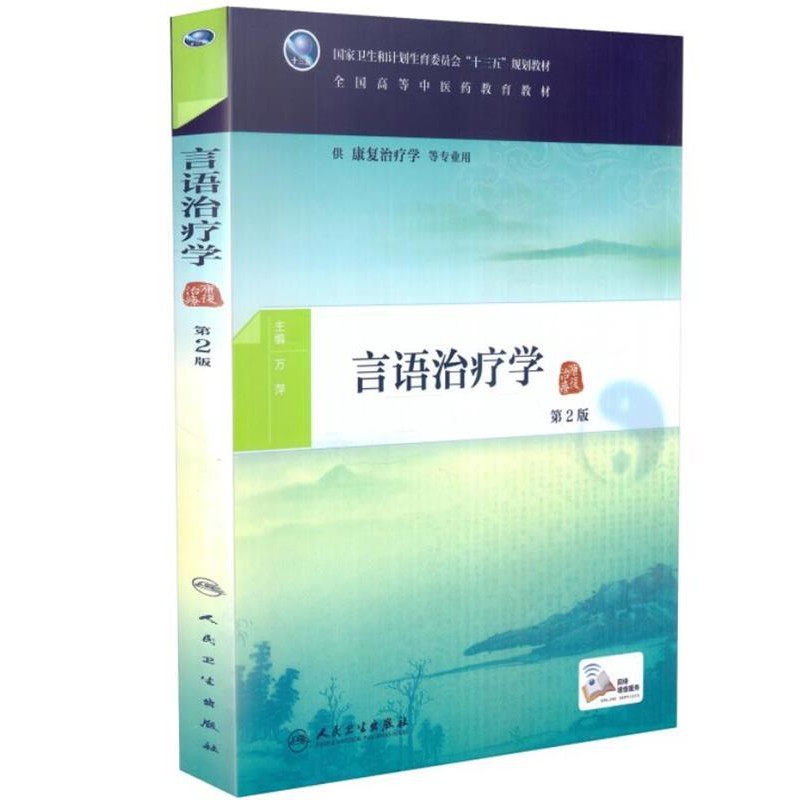正版包邮言语治疗学 第2版万萍 主编人民卫生出版社9787117261104