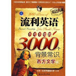 主编石油工业出版 正版 3000个背景常识江涛 流利英语不可不知 社9787502176389 包邮