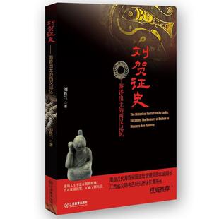 西汉记忆刘胜兰江西教育出版 正版 海昏出土 刘贺证史 社9787539288901 包邮