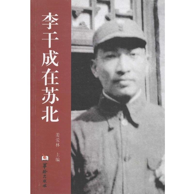正版包邮李干成在苏北姜爱林 编华龄出版社9787516902868