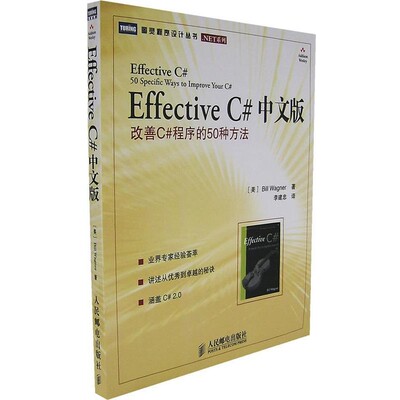 正版包邮Effective C# 中文版改善C#程序的50种方法（美）瓦格纳 著,李建忠 译人民邮电出版社9787115158888