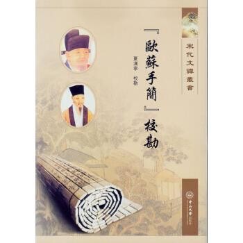 正版包邮欧苏手简校勘夏汉宁 著中山大学9787306049193