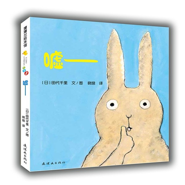 正版包邮开心宝宝亲子游戏绘本 嘘田代千里 著,晓晗 译连环画出版社9787505630338
