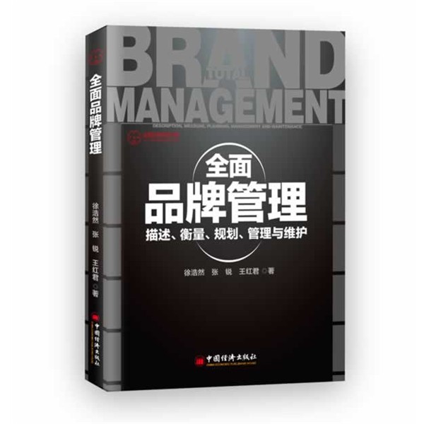 正版包邮全面品牌管理:描述、衡量、规划、管理与维护徐浩然,张锐,王红君　著中国经济出版社9787513629379