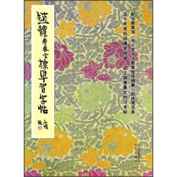 正版包邮赵体寿春堂标准习字帖柳溥庆,柳伦 编北京出版集团,北京出版社9787200097238