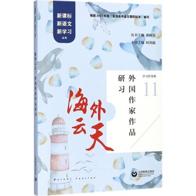 正版包邮海外云天：外国作家作品研习褚树荣,时剑波 著上海教育出版社9787544482233