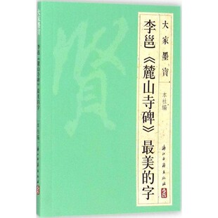 正版包邮李邕《麓山寺碑》浙江古籍出版社 编浙江古籍出版社9787554005873