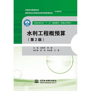 正版包邮水利工程概预算岳春芳,周峰 主编中国水利水电出版社9787517067719