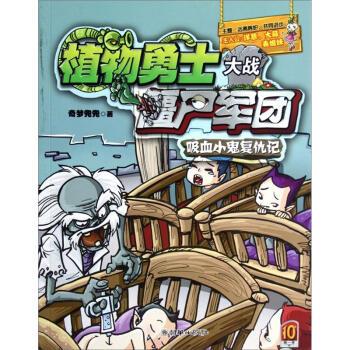 正版包邮植物勇士大战僵尸军团:吸血小鬼复仇记奇梦兜兜 著朝华出版9787505432581