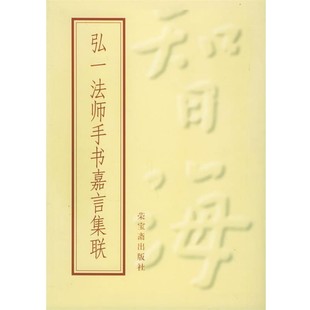 正版包邮弘一法师手书嘉言集联弘一 书荣宝斋出版社9787500304258