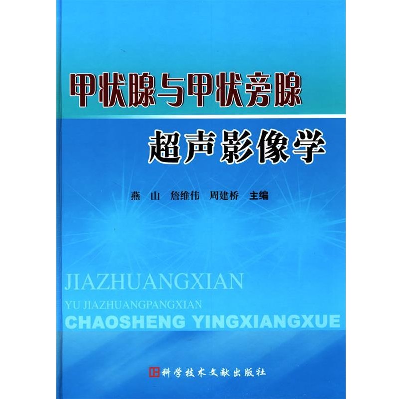 正版包邮甲状腺与甲状旁腺超声影像学詹维伟,周建桥燕山科技文献出版社9787502362683