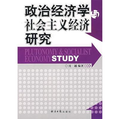 正版包邮政治经济学与社会主义经济研究沈越 编著经济日报出版社9787801807397