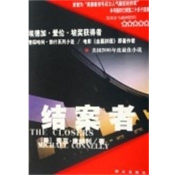 正版包邮结案者(美)麦克·康纳利群众出版社9787501438501