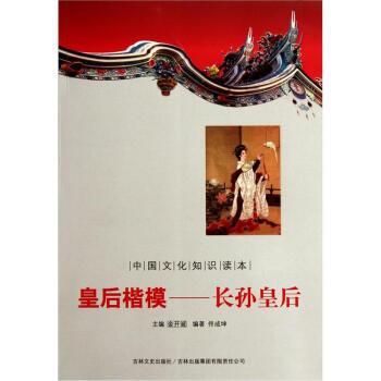 正版包邮中国文化知识读本:皇后楷模·长孙皇后佟成坤 著,金开诚