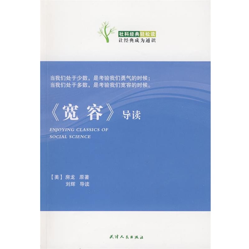 正版包邮《宽容》导读（美）房龙（Vanloon,H.W.） 著,刘辉 导读天津人民出版社9787201061696