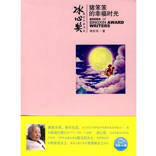 猪笨笨 社9787532257287 包邮 绘上海人民美术出版 正版 洛可可 幸福时光李东华 冰心奖获奖作家书系 著