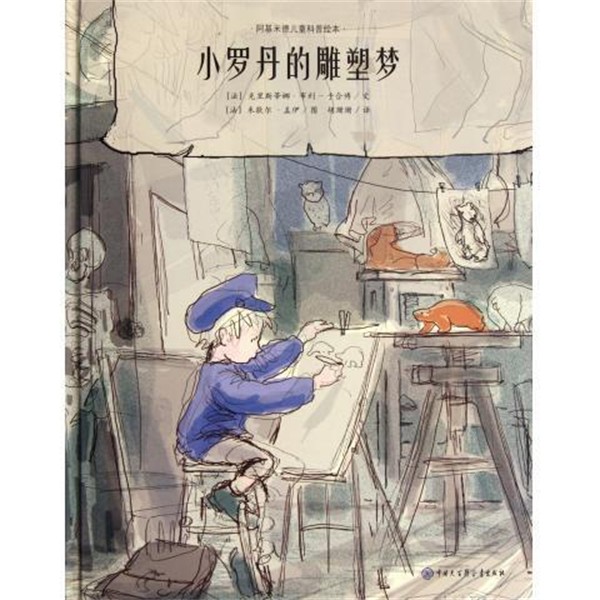 正版包邮小罗丹的雕塑梦(法)克里斯蒂娜·布利-于合博中国大百科出版社9787500088196