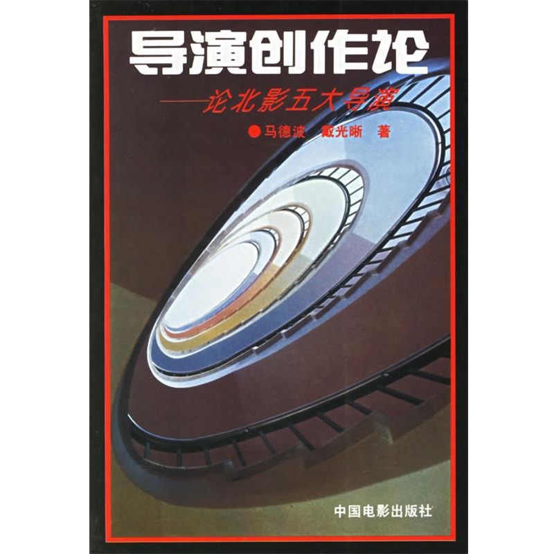 正版包邮导演创作论:论北影五大导演马德波,戴光晰 著中国电影出版社9787106010041