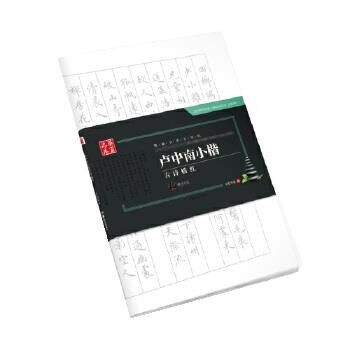 正版包邮华夏万卷字帖 卢中南小楷古诗描红华夏万卷湖南美术出版社9787535673176