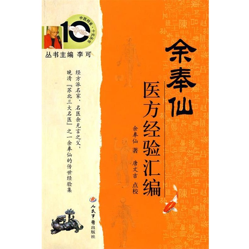 正版包邮余奉仙医方经验汇编(清)余奉仙　著,唐文吉　点校人民军医出版社9787509127872
