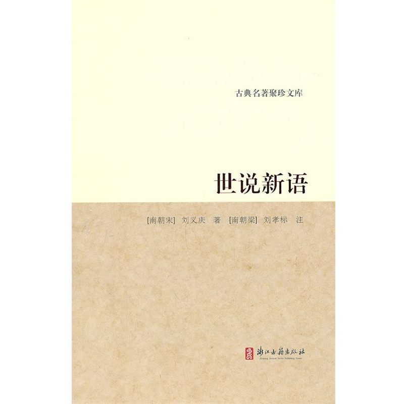 正版包邮古典名著聚珍文库:世说新语[南宋] 刘义庆 著,[南朝梁] 刘孝标 校浙江古籍出版社9787807156314