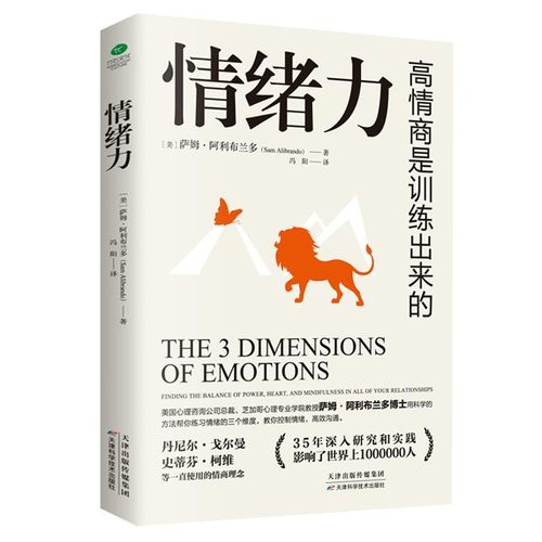 正版包邮情绪力:高情商是训练出来的(美)萨姆·阿利布兰多著,冯阳 译天津科学技术出版社9787557663858