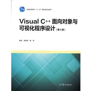 包邮 解辉高等教育出版 Visual 面向对象与可视化程序设计黄维通 社9787040455540 正版