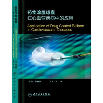 正版包邮药物涂层球囊在心血管疾病中的应用季福绥人民卫生出版社9787117213462