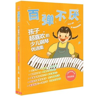 正版包邮百弹不厌:孩子超喜欢的少儿钢琴优选集刘一帆北京体育大学出版社9787564426514