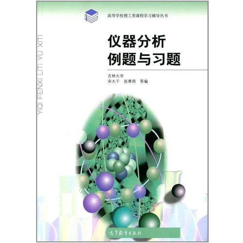 正版包邮仪器分析例题与习题 高等学校理工类课程学习辅导丛书宋大千,张寒琦高等教育出版社9787040309898