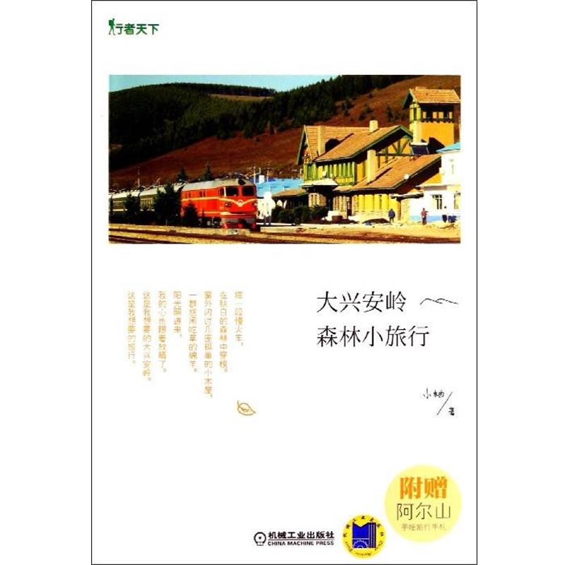 正版包邮大兴安岭森林小旅行-附赠阿尔山小柚机械工业出版社9787111463009