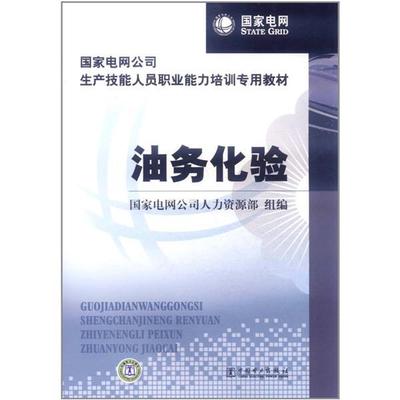 正版包邮国家电网公司生产技能人员职业能力培训专用教材 油务化验国家电网公司人力资源部　编中国电力出版社9787512307506
