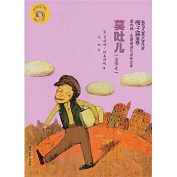 正版包邮金水桶·名著阅读与成长文库：莫吐儿肖洛姆,阿莱赫姆,冯加 著浙江文艺出版社9787533927431