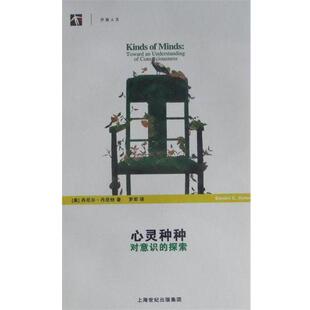 丹尼尔·丹尼特 社9787547801000 心灵种种 上海科学技术出版 Dennett Daniel 美 探索 对意识 包邮 正版