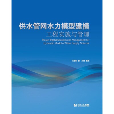 正版包邮供水管网水力模型建模工程实施与管理王煜明同济大学出版社9787560889047