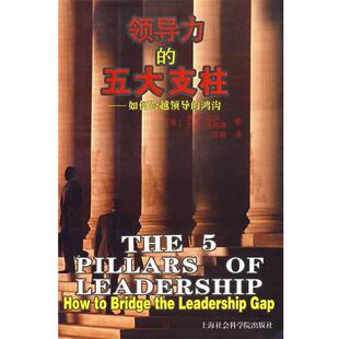 汉祺 社9787806817346 五大支柱—如何跨越领导 迈尔 斯列塔 美 领导力 鸿沟 译上海社会科学院出版 正版 著 包邮