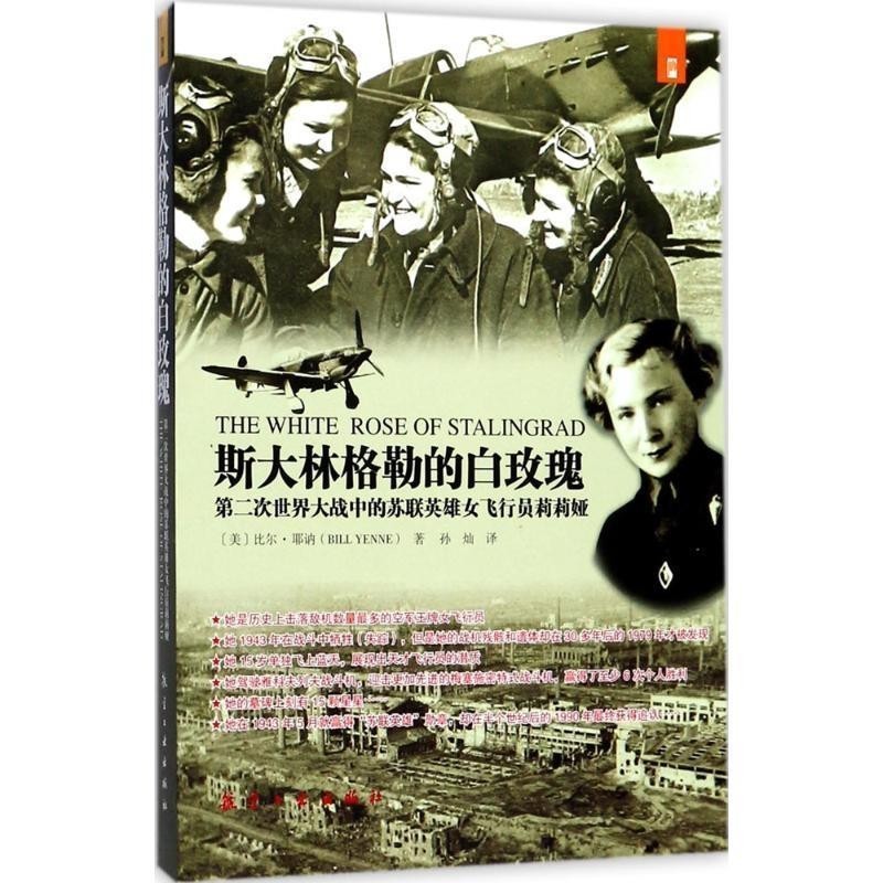 正版包邮斯大林格勒的白玫瑰:第二次世界大战中的苏联英雄女飞行员莉莉娅比尔·耶讷中航出版传媒有限责任公司出版社9787516512388