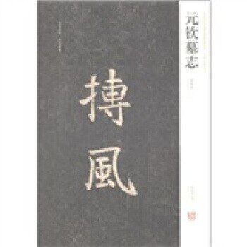 正版包邮元钦墓志周俊杰,薛海洋 编河南美术出版社9787540121617