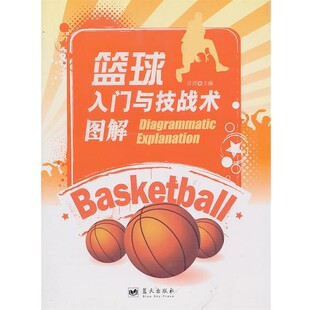 正版包邮篮球入门与技战术图解计营 主编蓝天出版社9787509404461