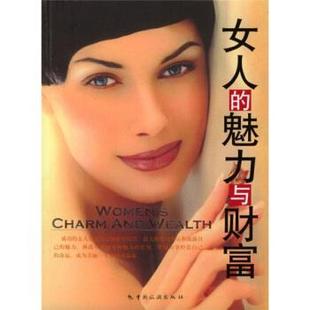 著中国旅游出版 正版 魅力与财富高华 女人 社9787503223761 包邮