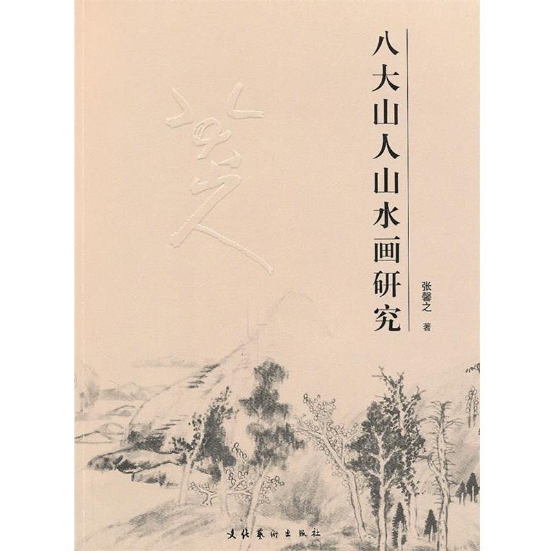 正版包邮八大山人山水画研究张馨之 著文化艺术出版社97875039375