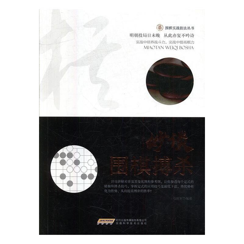 正版包邮妙谈围棋搏杀马世军 著安徽科学技术出版社9787533772451