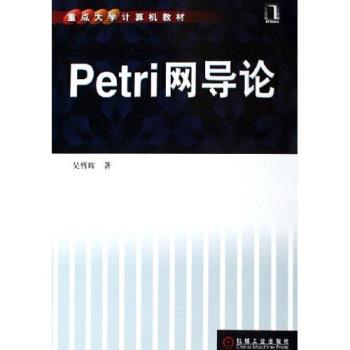 正版包邮重点大学计算机教材:Petri网导论吴哲辉 著机械工业出版社9787111182788
