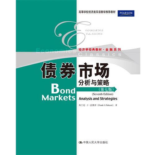 正版包邮债券市场分析与策略弗兰克·J·法博齐(Frank J.Fabozzi)中国人民大学出版社9787300126470