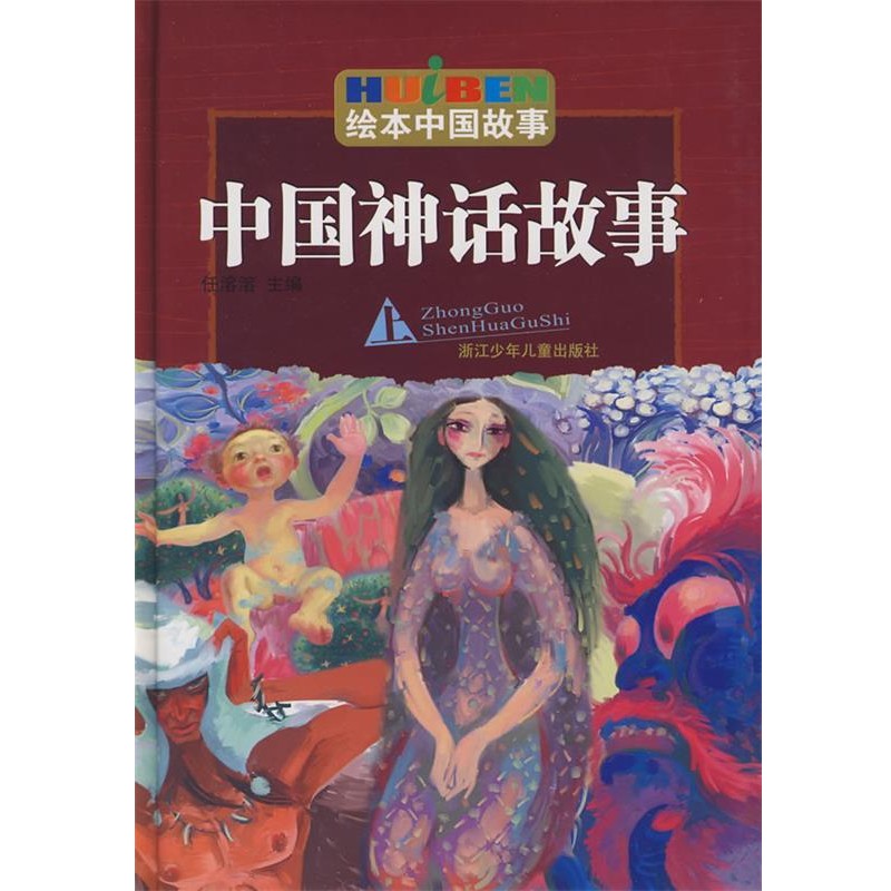 正版包邮绘画中国故事:中国神话故事任溶溶　主编浙江少年儿童出版社9787534246265
