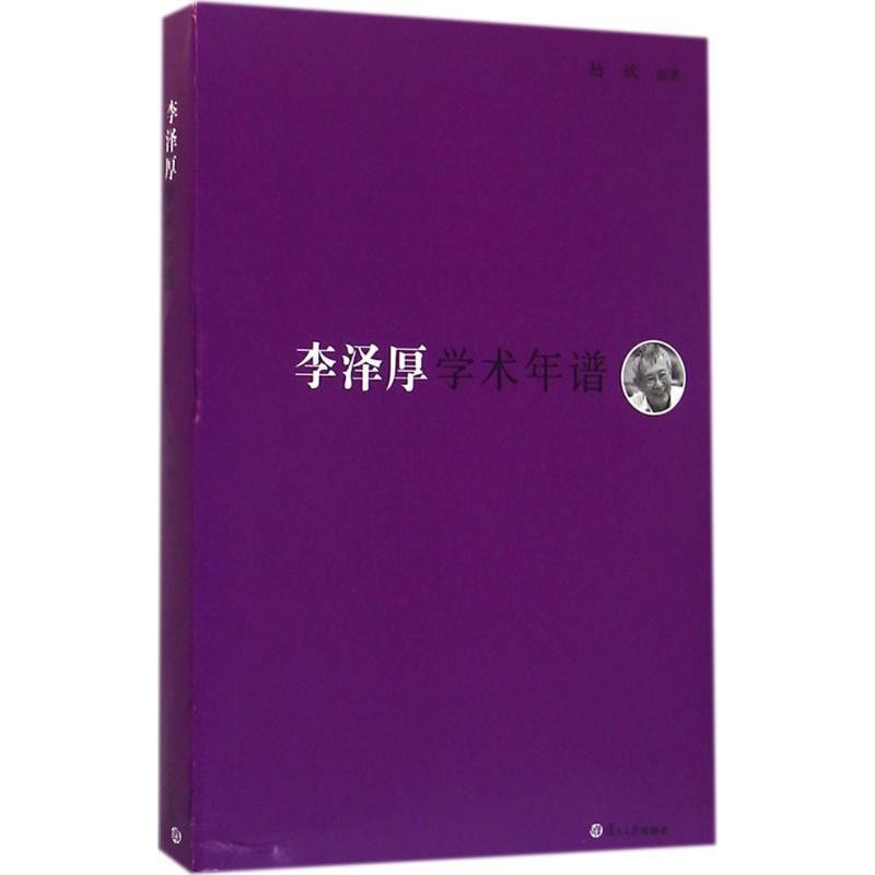 正版包邮李泽厚学术年谱杨斌　编著复旦大学出版社9787309119008