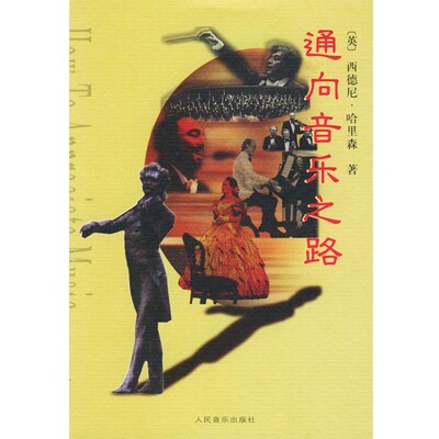 正版包邮通向音乐之路(英)哈里森(Harrison,S.) 著,蔡梦 译人民音乐出版社9787103018088