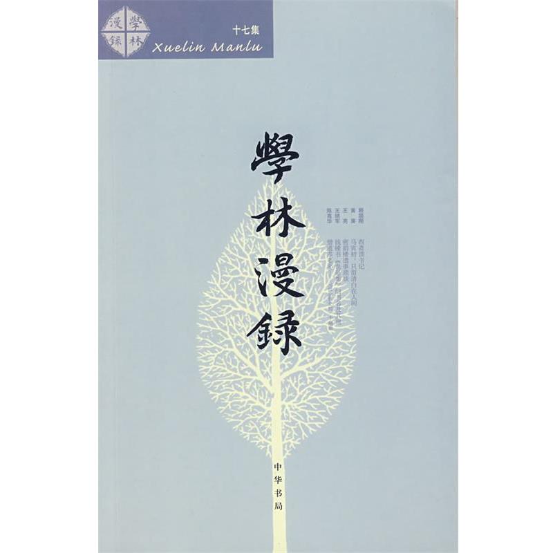 正版包邮学林漫录 十七集中华书局编辑部 编中华书局9787101065251